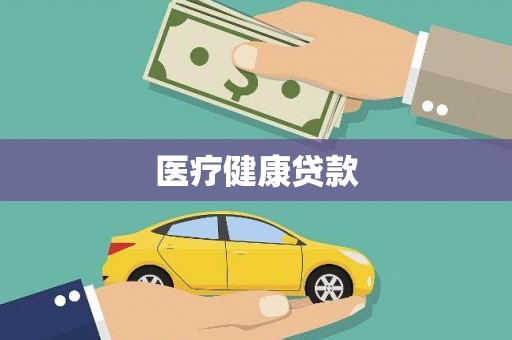 兴平医疗健康贷款