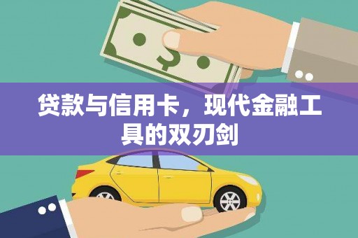 兴平贷款与信用卡，现代金融工具的双刃剑