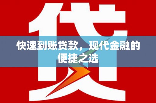 兴平快速到账贷款，现代金融的便捷之选
