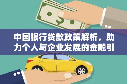 兴平中国银行贷款政策解析，助力个人与企业发展的金融引擎