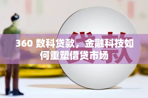 兴平360 数科贷款，金融科技如何重塑借贷市场