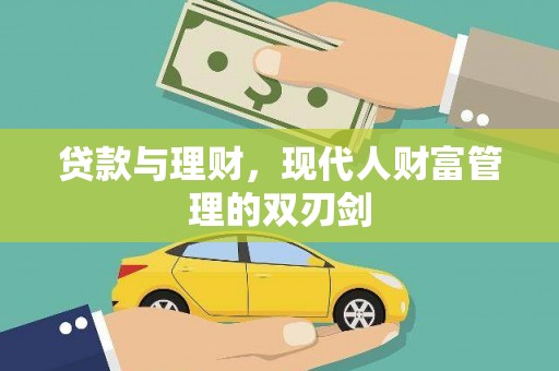 兴平贷款与理财，现代人财富管理的双刃剑