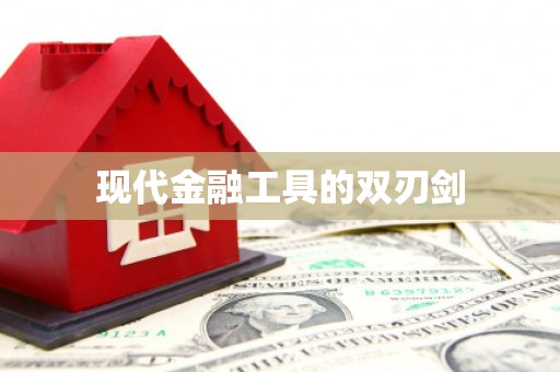 兴平现代金融工具的双刃剑