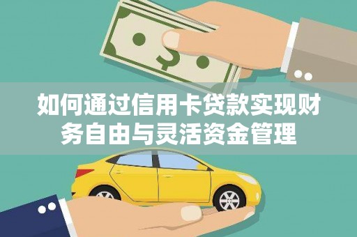 兴平如何通过信用卡贷款实现财务自由与灵活资金管理