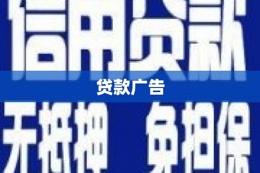 兴平贷款广告
