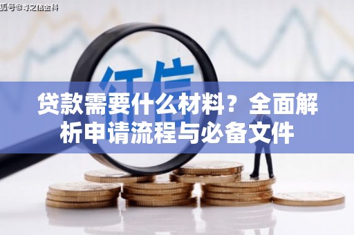 兴平贷款需要什么材料？全面解析申请流程与必备文件