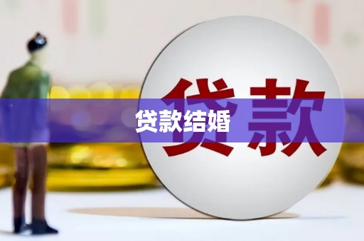兴平贷款结婚