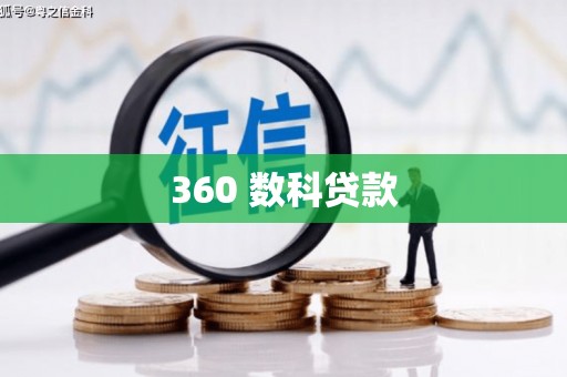 兴平360 数科贷款