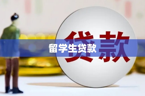 兴平留学生贷款