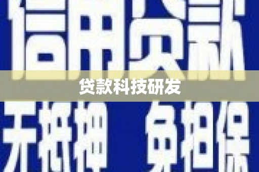 兴平贷款科技研发