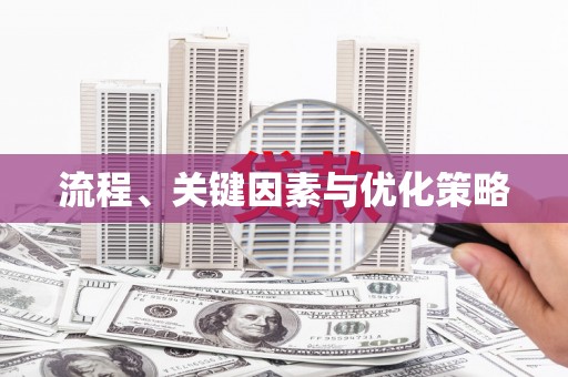 兴平流程、关键因素与优化策略
