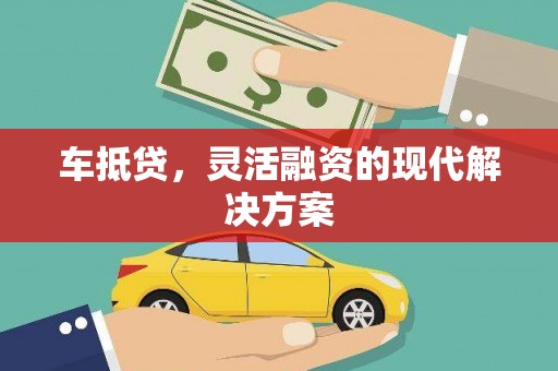 兴平车抵贷，灵活融资的现代解决方案