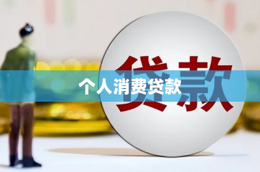 兴平个人消费贷款