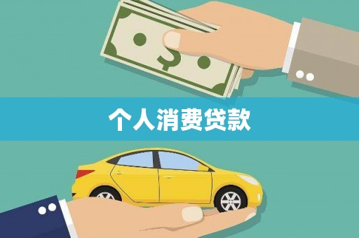 兴平个人消费贷款