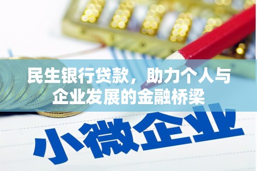 兴平民生银行贷款，助力个人与企业发展的金融桥梁