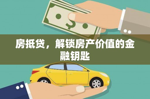 兴平房抵贷，解锁房产价值的金融钥匙