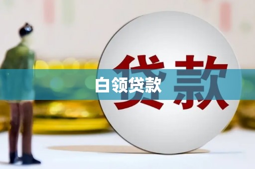 兴平白领贷款