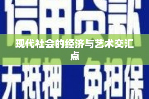兴平现代社会的经济与艺术交汇点