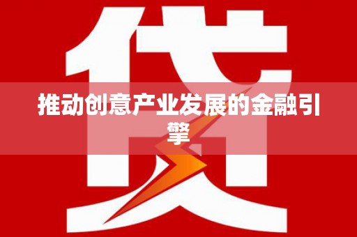 兴平推动创意产业发展的金融引擎