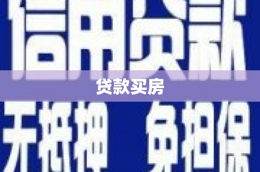兴平贷款买房
