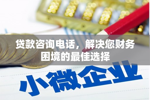 兴平贷款咨询电话，解决您财务困境的最佳选择