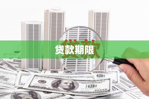 兴平贷款期限