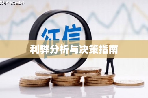 兴平利弊分析与决策指南