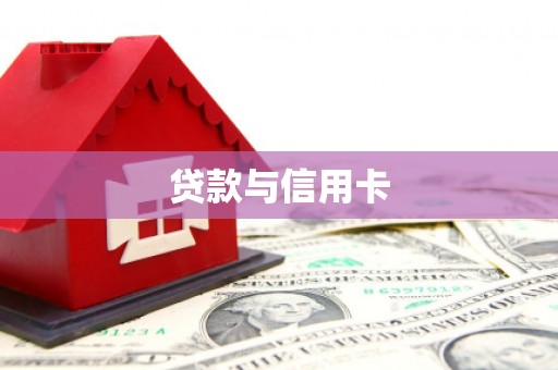 兴平贷款与信用卡