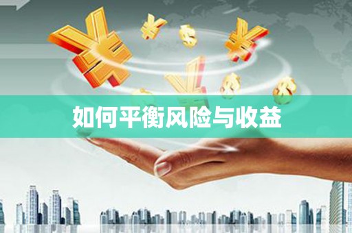 兴平如何平衡风险与收益