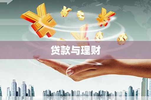 兴平贷款与理财