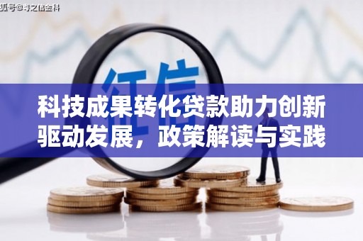 兴平科技成果转化贷款助力创新驱动发展，政策解读与实践探索