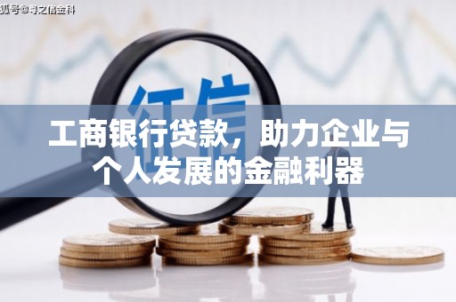 兴平工商银行贷款，助力企业与个人发展的金融利器