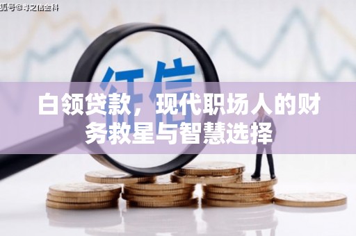 兴平白领贷款，现代职场人的财务救星与智慧选择