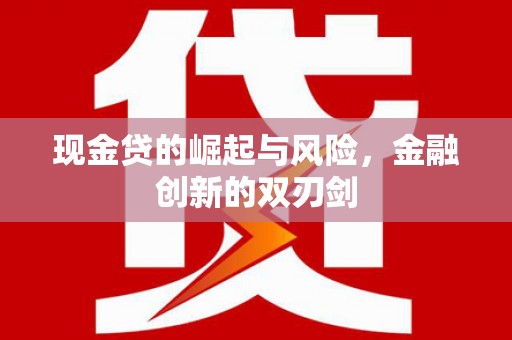 兴平现金贷的崛起与风险，金融创新的双刃剑