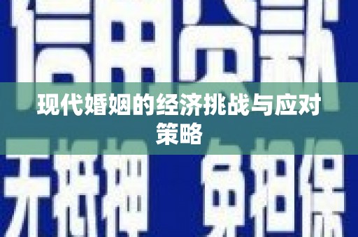 兴平现代婚姻的经济挑战与应对策略