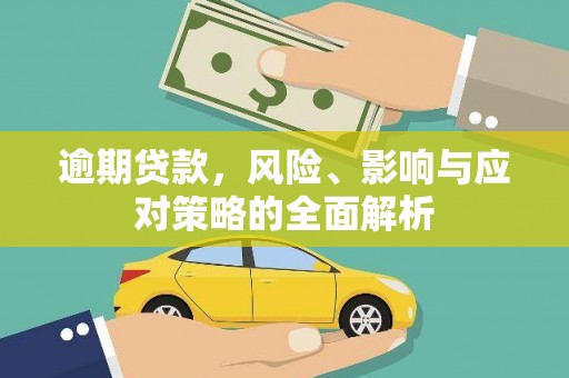 兴平逾期贷款，风险、影响与应对策略的全面解析