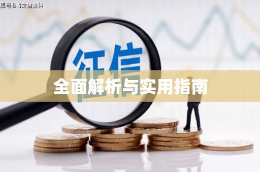 兴平全面解析与实用指南