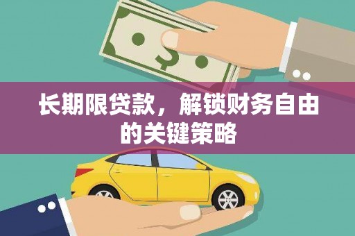 兴平长期限贷款，解锁财务自由的关键策略