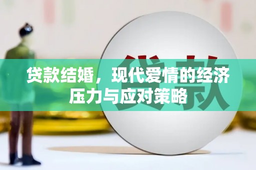 兴平贷款结婚，现代爱情的经济压力与应对策略