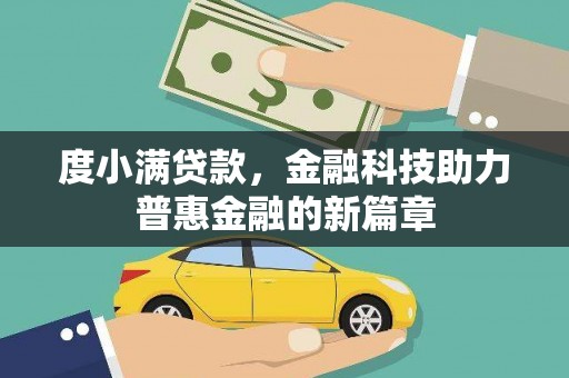 兴平度小满贷款，金融科技助力普惠金融的新篇章