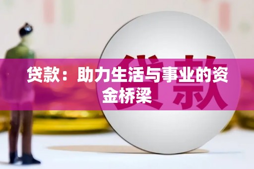 兴平贷款：助力生活与事业的资金桥梁