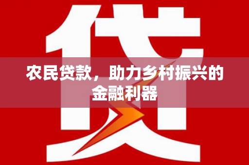 兴平农民贷款，助力乡村振兴的金融利器
