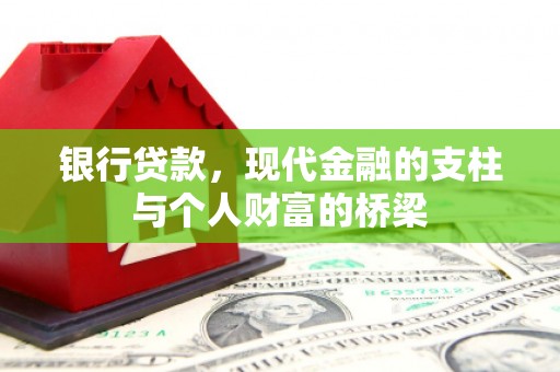 兴平银行贷款，现代金融的支柱与个人财富的桥梁
