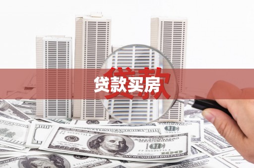 兴平贷款买房