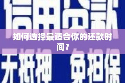 兴平如何选择最适合你的还款时间？