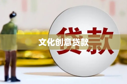 兴平文化创意贷款