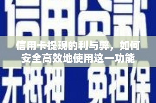 兴平信用卡提现的利与弊，如何安全高效地使用这一功能