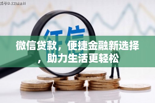 兴平微信贷款，便捷金融新选择，助力生活更轻松