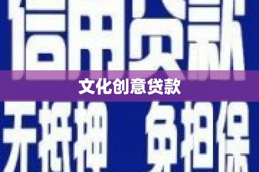 兴平文化创意贷款