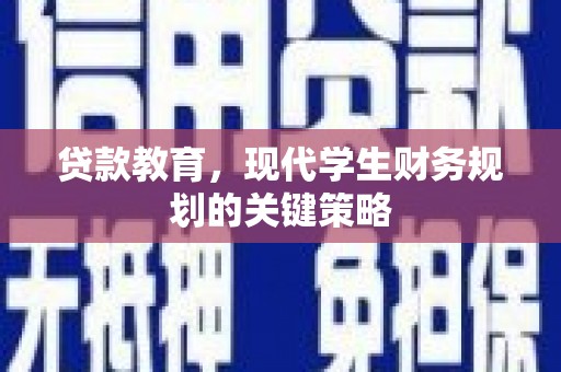 兴平贷款教育，现代学生财务规划的关键策略
